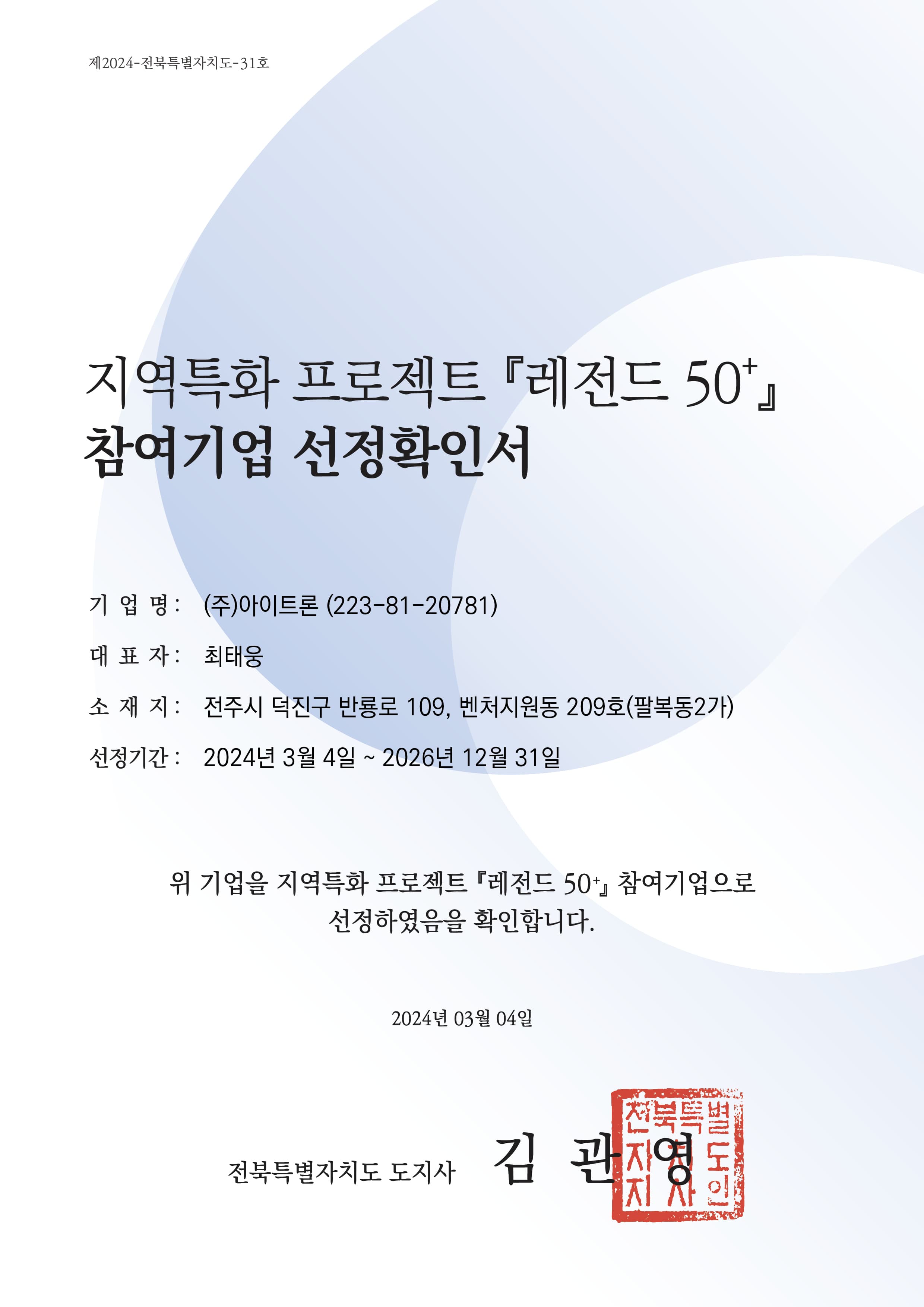 지역특화 프로젝트 레전드 50+ 참여기업 선정확인서