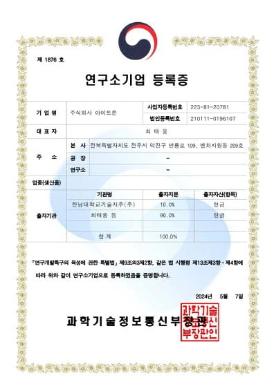 연구소기업 등록증